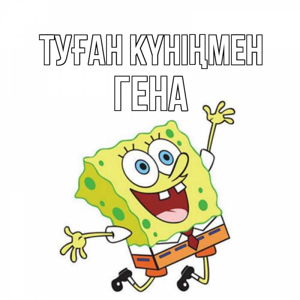 Күн сайын ашық хат с именем, Гена Туған күніңмен губка боб Онлайн тегін жүктеп алу тілектері бар керемет карта 