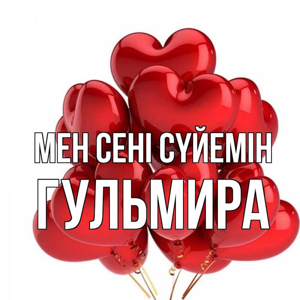 Күн сайын ашық хат с именем, Гульмира Мен сені сүйемін бордовые шары Онлайн тегін жүктеп алу тілектері бар керемет карта 