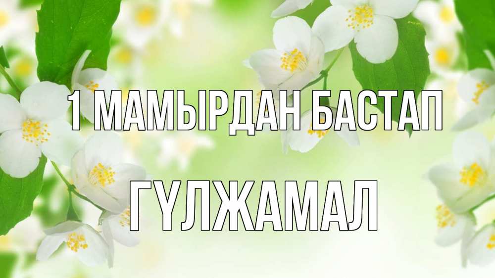 Күн сайын ашық хат с именем, ГҮЛЖАМАЛ 1 мамырдан бастап С 1 мая Онлайн тегін жүктеп алу тілектері бар керемет карта 
