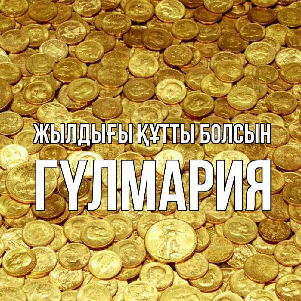 Күн сайын ашық хат с именем, ГҮЛМАРИЯ Жылдығы құтты болсын с пожеланием разбогатеть Онлайн тегін жүктеп алу тілектері бар керемет карта 