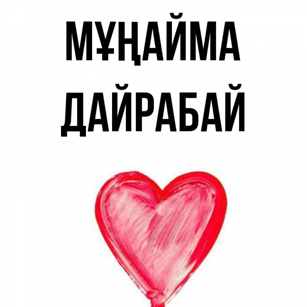 Күн сайын ашық хат с именем, Дайрабай Мұңайма сердечко Онлайн тегін жүктеп алу тілектері бар керемет карта 