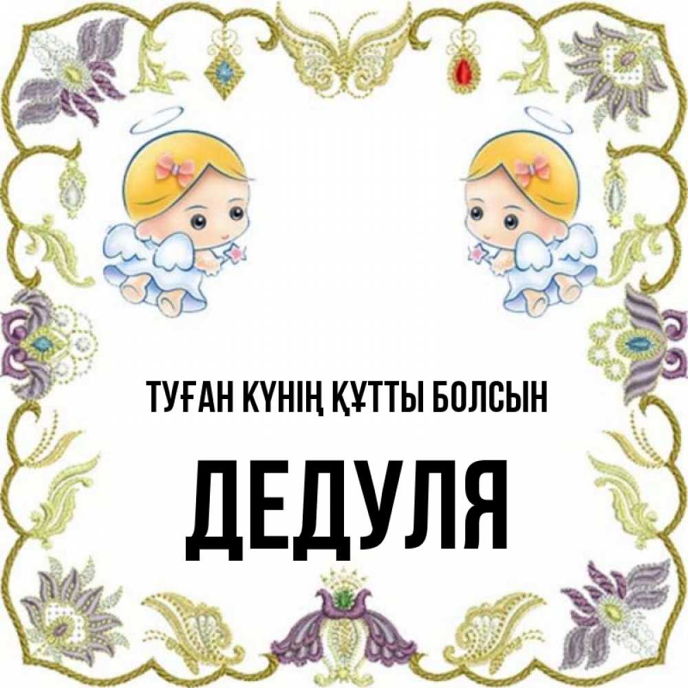 Күн сайын ашық хат с именем, Дедуля Туған күнің құтты болсын маленькие ангелы с крылышками Онлайн тегін жүктеп алу тілектері бар керемет карта 