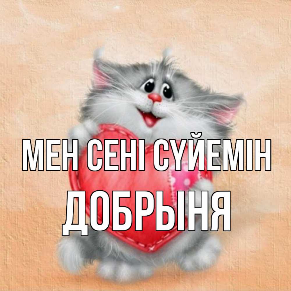 Күн сайын ашық хат с именем, Добрыня Мен сені сүйемін сердце с заплаткой Онлайн тегін жүктеп алу тілектері бар керемет карта 