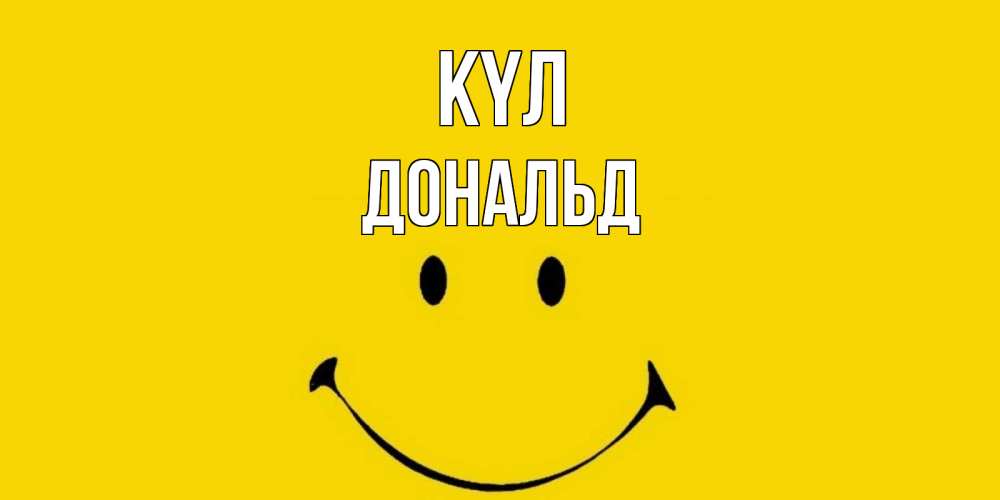 Күн сайын ашық хат с именем, Дональд күл радость и улыбка Онлайн тегін жүктеп алу тілектері бар керемет карта 