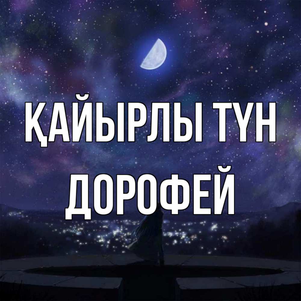 Күн сайын ашық хат с именем, Дорофей Қайырлы түн набережная Онлайн тегін жүктеп алу тілектері бар керемет карта 