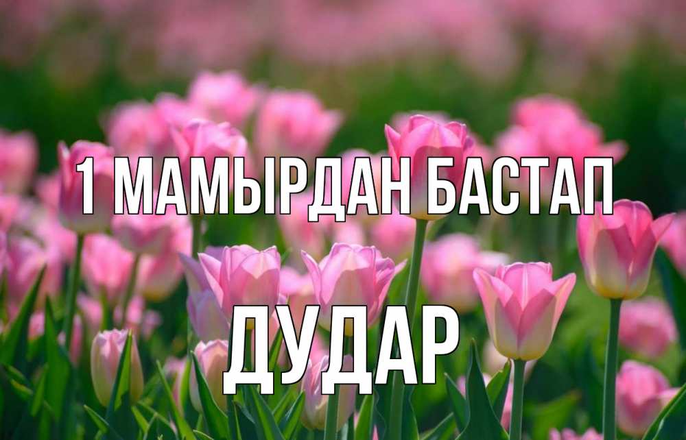 Күн сайын ашық хат с именем, Дудар 1 мамырдан бастап С 1 мая Онлайн тегін жүктеп алу тілектері бар керемет карта 