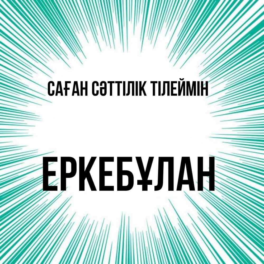 Күн сайын ашық хат с именем, Еркебұлан Саған сәттілік тілеймін на удачу Онлайн тегін жүктеп алу тілектері бар керемет карта 