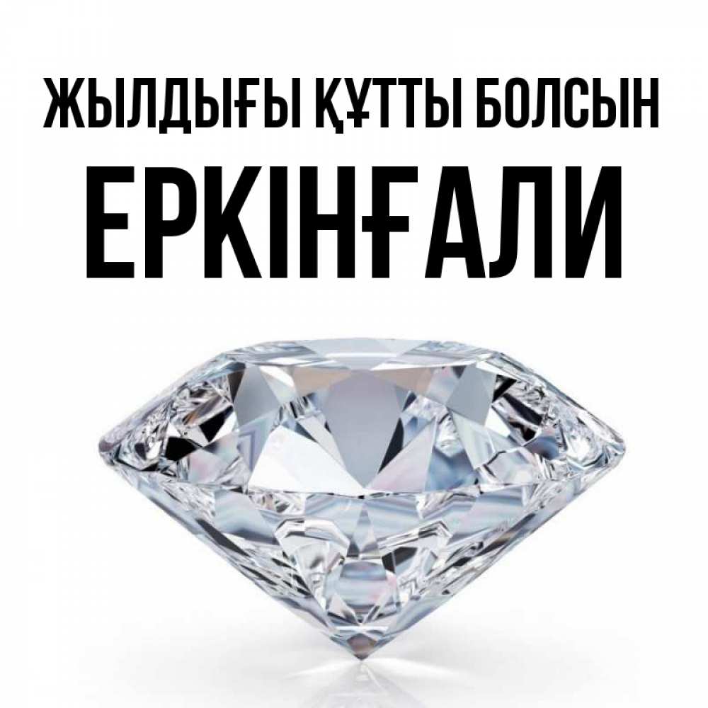Күн сайын ашық хат с именем, Еркінғали Жылдығы құтты болсын к пожеланием быть богатым Онлайн тегін жүктеп алу тілектері бар керемет карта 