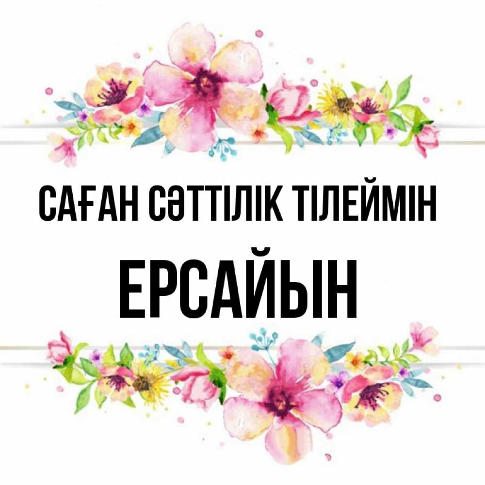 Күн сайын ашық хат с именем, Ерсайын Саған сәттілік тілеймін пусть повезет 1 Онлайн тегін жүктеп алу тілектері бар керемет карта 