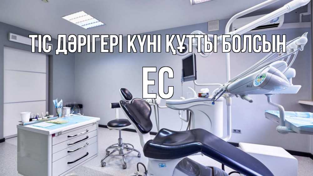 Күн сайын ашық хат с именем, Ес Тіс дәрігері күні құтты болсын с днем стоматолога Онлайн тегін жүктеп алу тілектері бар керемет карта 