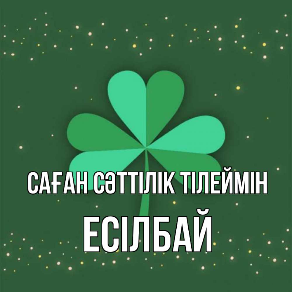 Күн сайын ашық хат с именем, Есілбай Саған сәттілік тілеймін лист клевера Онлайн тегін жүктеп алу тілектері бар керемет карта 