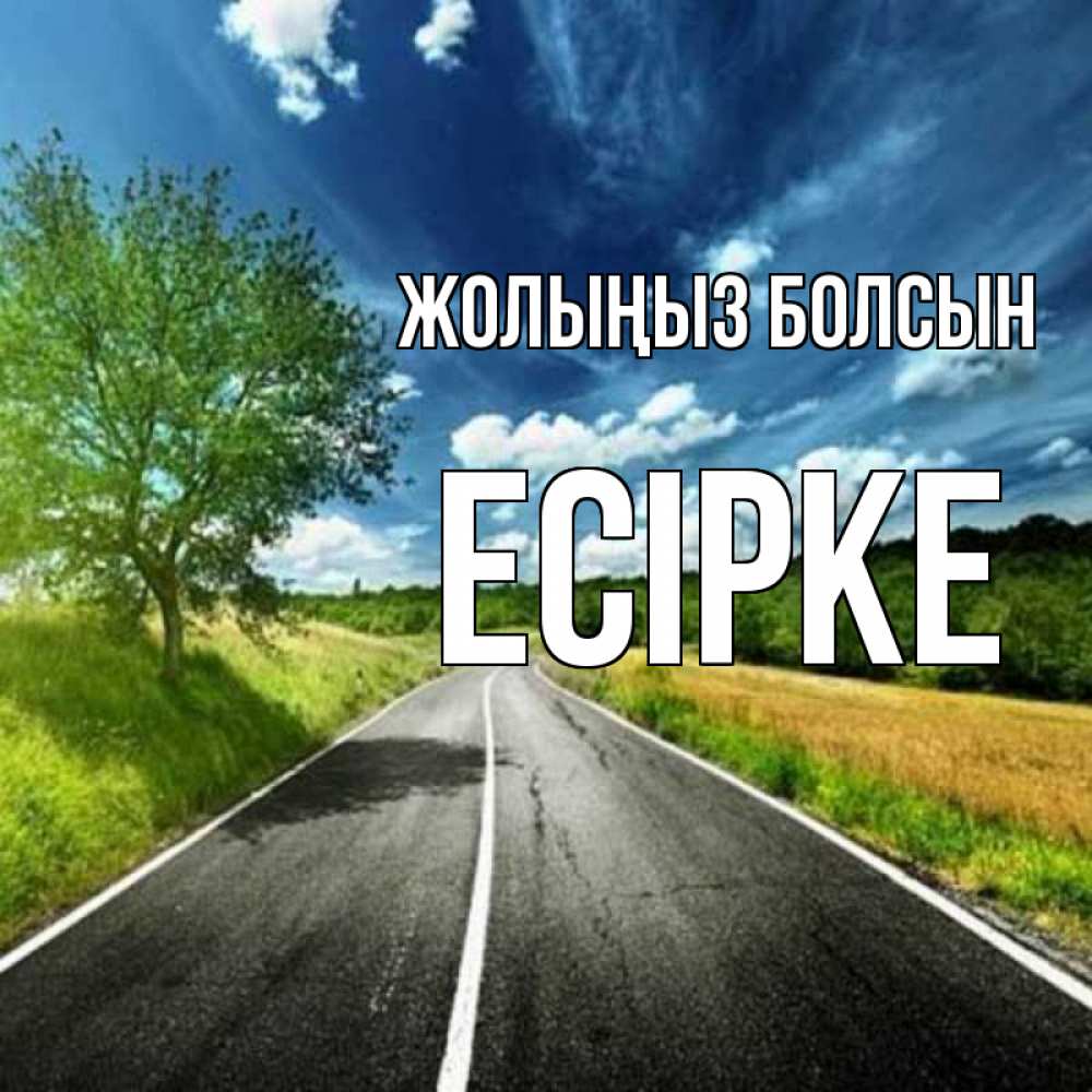 Күн сайын ашық хат с именем, Есірке Жолыңыз болсын яркие деревья и небо Онлайн тегін жүктеп алу тілектері бар керемет карта 