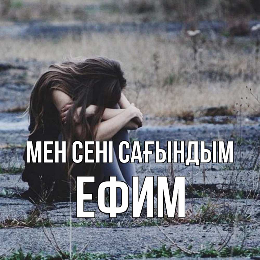 Күн сайын ашық хат с именем, Ефим Мен сені сағындым мне скучно очень Онлайн тегін жүктеп алу тілектері бар керемет карта 