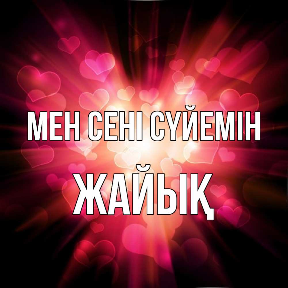 Күн сайын ашық хат с именем, Жайық Мен сені сүйемін рамочка 1 Онлайн тегін жүктеп алу тілектері бар керемет карта 