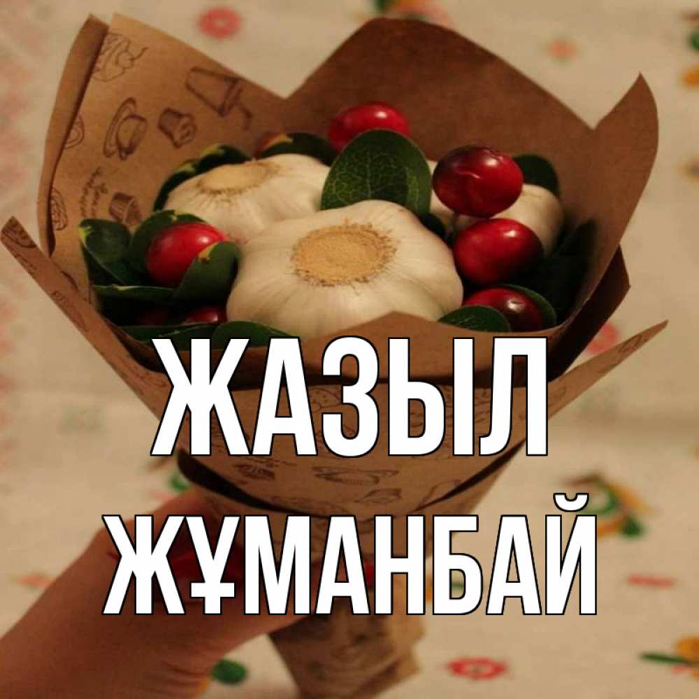 Күн сайын ашық хат с именем, Жұманбай Жазыл букет из фитонцидов и витамина c Онлайн тегін жүктеп алу тілектері бар керемет карта 