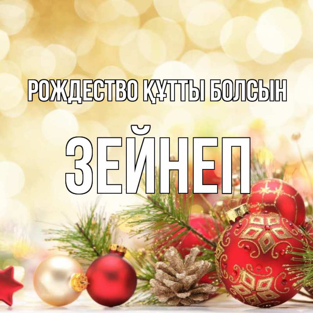 Күн сайын ашық хат с именем, ЗЕЙНЕП Рождество құтты болсын с рождеством Онлайн тегін жүктеп алу тілектері бар керемет карта 