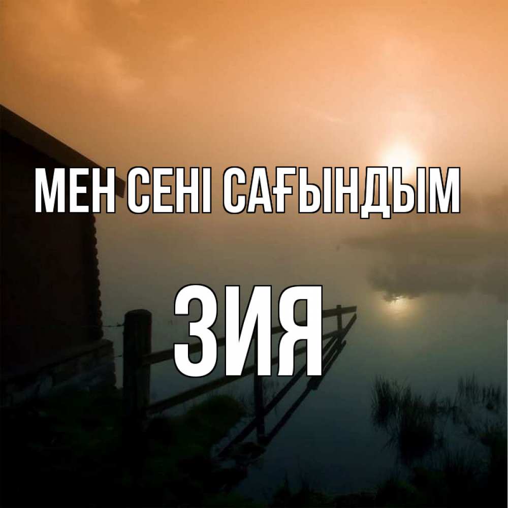 Күн сайын ашық хат с именем, ЗИЯ Мен сені сағындым приходи ко мне на чай Онлайн тегін жүктеп алу тілектері бар керемет карта 