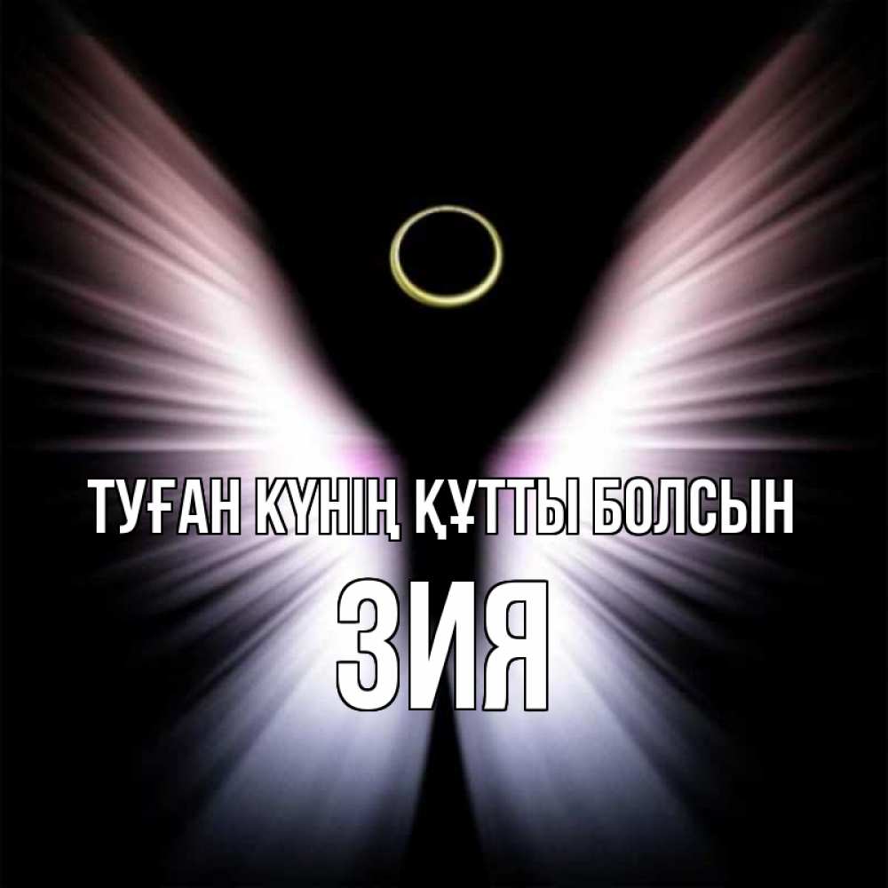 Күн сайын ашық хат с именем, ЗИЯ Туған күнің құтты болсын ангел из света Онлайн тегін жүктеп алу тілектері бар керемет карта 