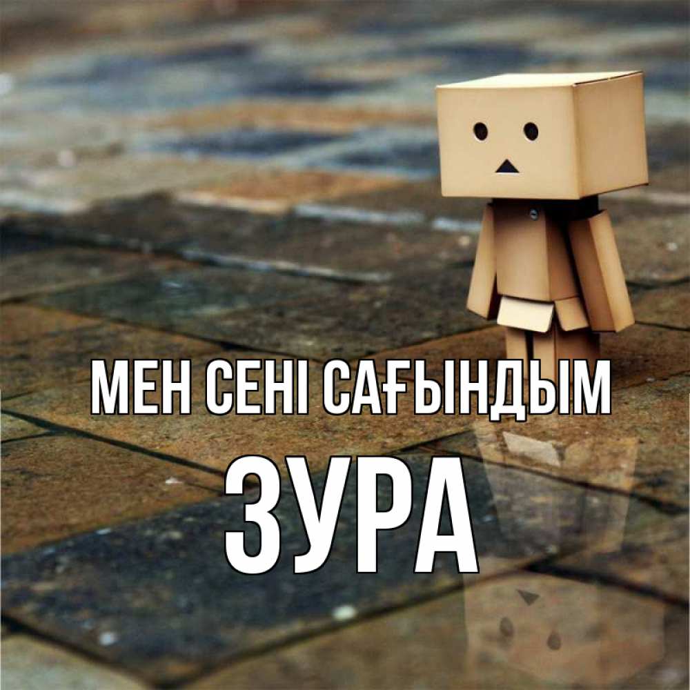 Күн сайын ашық хат с именем, ЗУРА Мен сені сағындым куколка из картона в стиле майнкрафт Онлайн тегін жүктеп алу тілектері бар керемет карта 