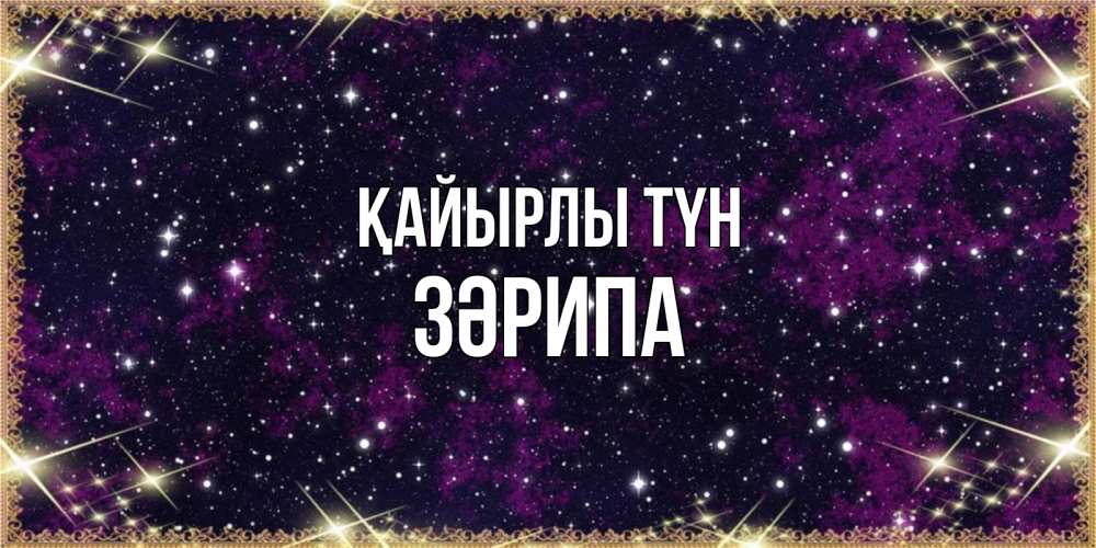 Күн сайын ашық хат с именем, ЗӘРИПА Қайырлы түн хорошего сна Онлайн тегін жүктеп алу тілектері бар керемет карта 