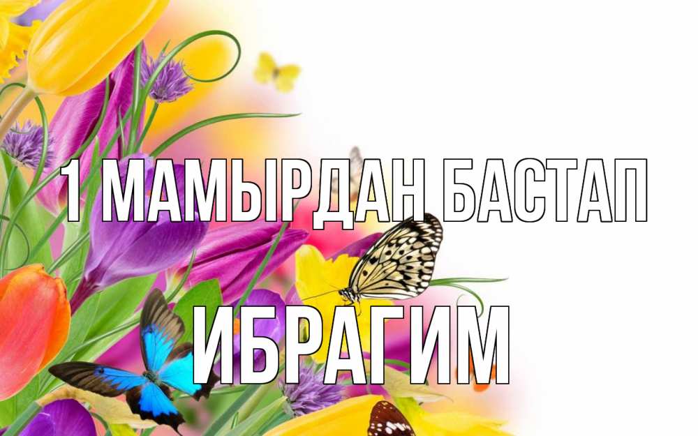 Күн сайын ашық хат с именем, Ибрагим 1 мамырдан бастап С 1 мая Онлайн тегін жүктеп алу тілектері бар керемет карта 
