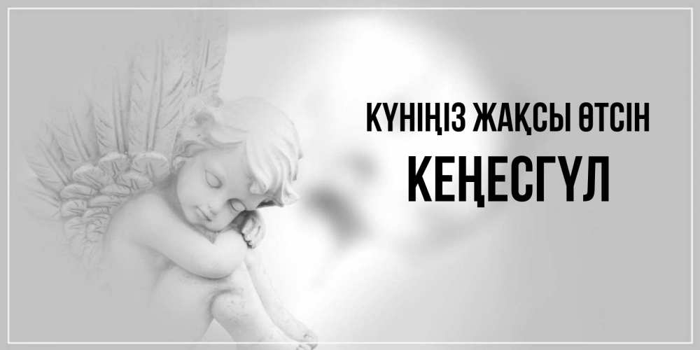 Күн сайын ашық хат с именем, КЕҢЕСГҮЛ Күніңіз жақсы өтсін ангел Онлайн тегін жүктеп алу тілектері бар керемет карта 