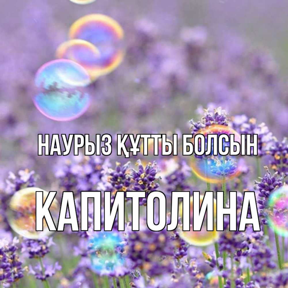 Күн сайын ашық хат с именем, Капитолина Наурыз құтты болсын цветы Онлайн тегін жүктеп алу тілектері бар керемет карта 