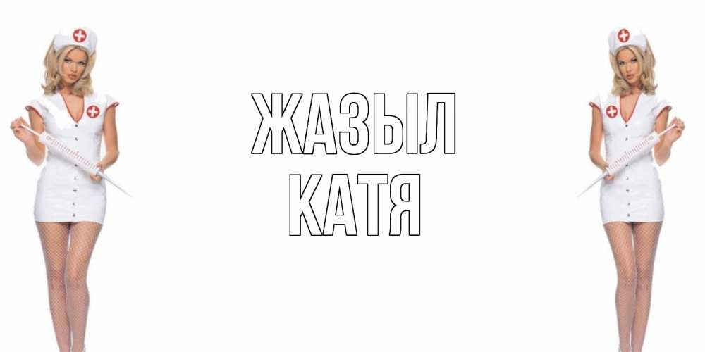 Күн сайын ашық хат с именем, Катя Жазыл открытки с медсестрой Онлайн тегін жүктеп алу тілектері бар керемет карта 