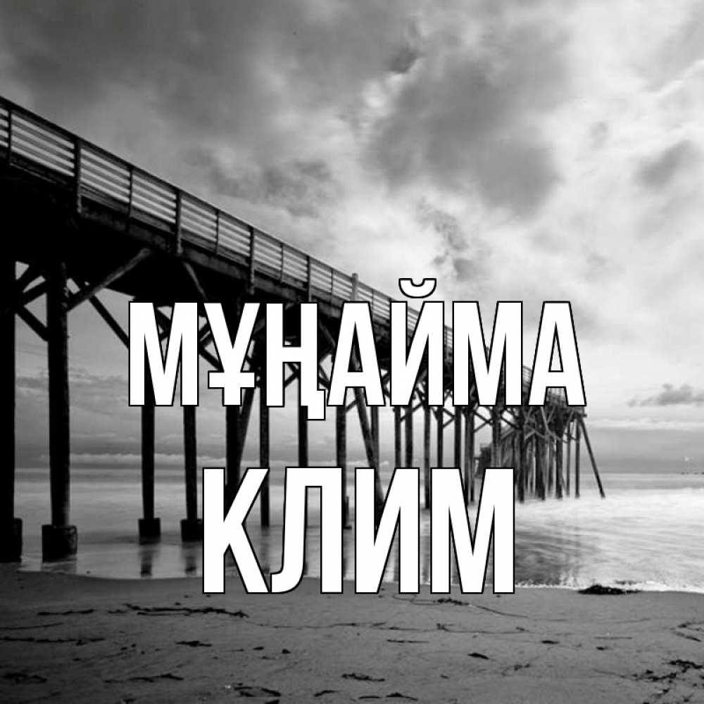 Күн сайын ашық хат с именем, Клим Мұңайма вода и пляж под мостом Онлайн тегін жүктеп алу тілектері бар керемет карта 