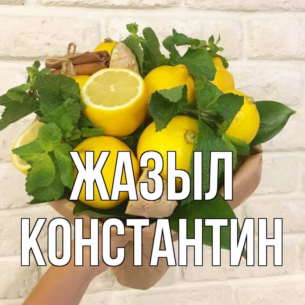 Күн сайын ашық хат с именем, Константин Жазыл витамины Онлайн тегін жүктеп алу тілектері бар керемет карта 