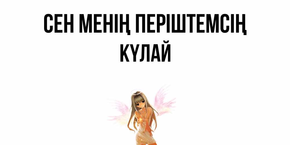 Күн сайын ашық хат с именем, КҮЛАЙ Сен менің періштемсің ангел, аниме Онлайн тегін жүктеп алу тілектері бар керемет карта 