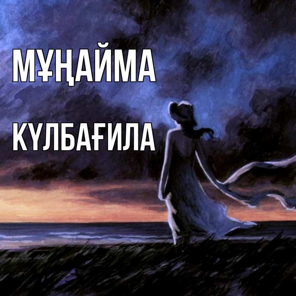 Күн сайын ашық хат с именем, КҮЛБАҒИЛА Мұңайма картина Онлайн тегін жүктеп алу тілектері бар керемет карта 
