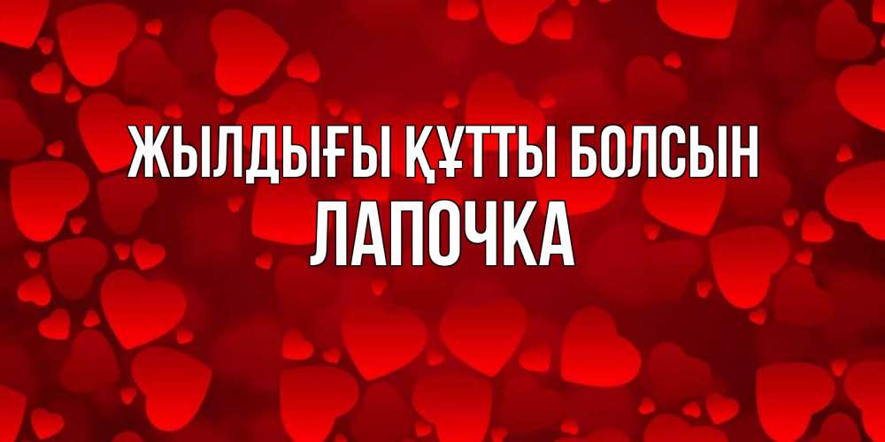 Күн сайын ашық хат с именем, Лапочка Жылдығы құтты болсын прекрасные сердечки на открытке с красным фоном Онлайн тегін жүктеп алу тілектері бар керемет карта 