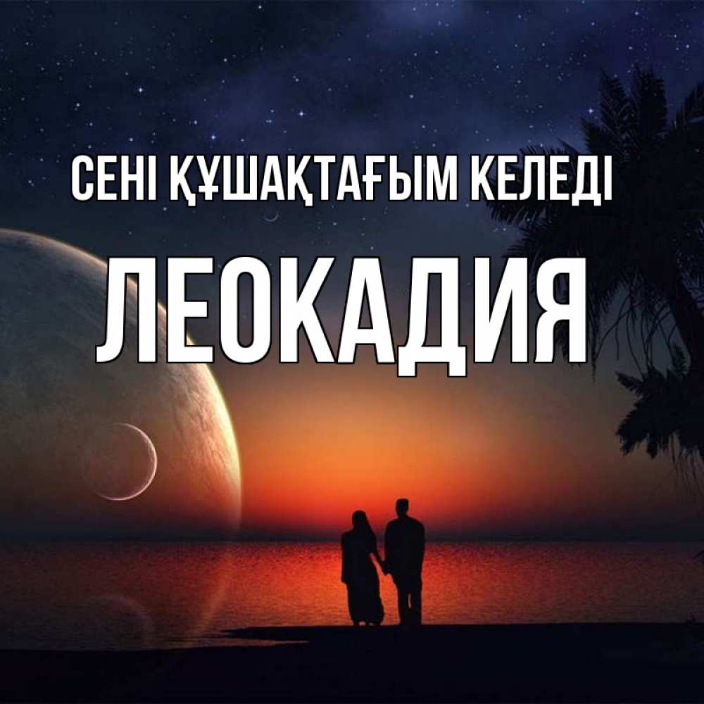 Күн сайын ашық хат с именем, Леокадия сені құшақтағым келеді восход спутников Онлайн тегін жүктеп алу тілектері бар керемет карта 