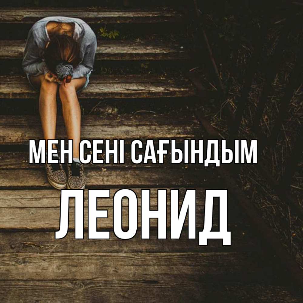 Күн сайын ашық хат с именем, Леонид Мен сені сағындым грущу Онлайн тегін жүктеп алу тілектері бар керемет карта 