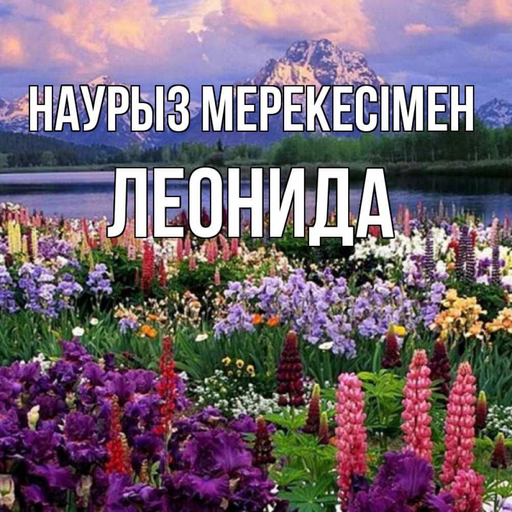 Күн сайын ашық хат с именем, Леонида Наурыз мерекесімен праздник весны наурыз Онлайн тегін жүктеп алу тілектері бар керемет карта 