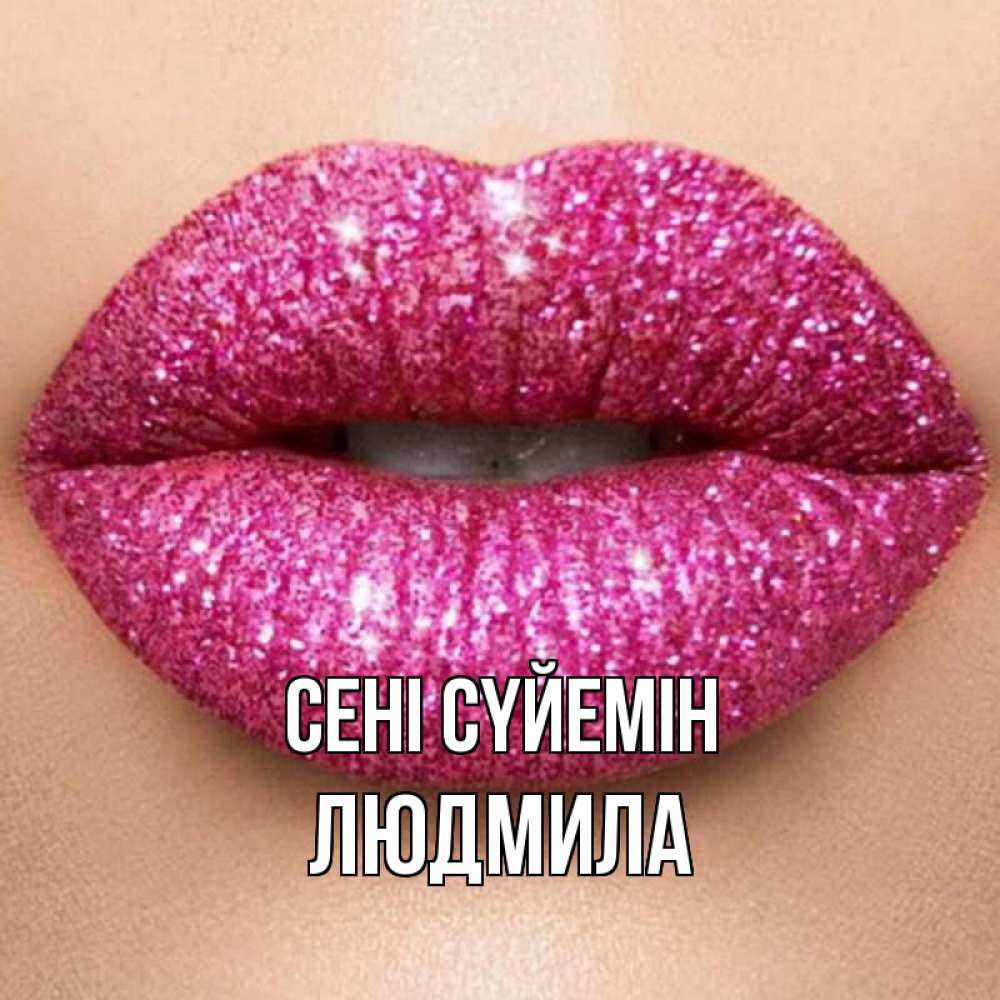 Күн сайын ашық хат с именем, Людмила Сені сүйемін поцелуй с подписью для парня Онлайн тегін жүктеп алу тілектері бар керемет карта 