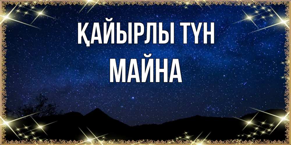 Күн сайын ашық хат с именем, МАЙНА Қайырлы түн млечный путь Онлайн тегін жүктеп алу тілектері бар керемет карта 