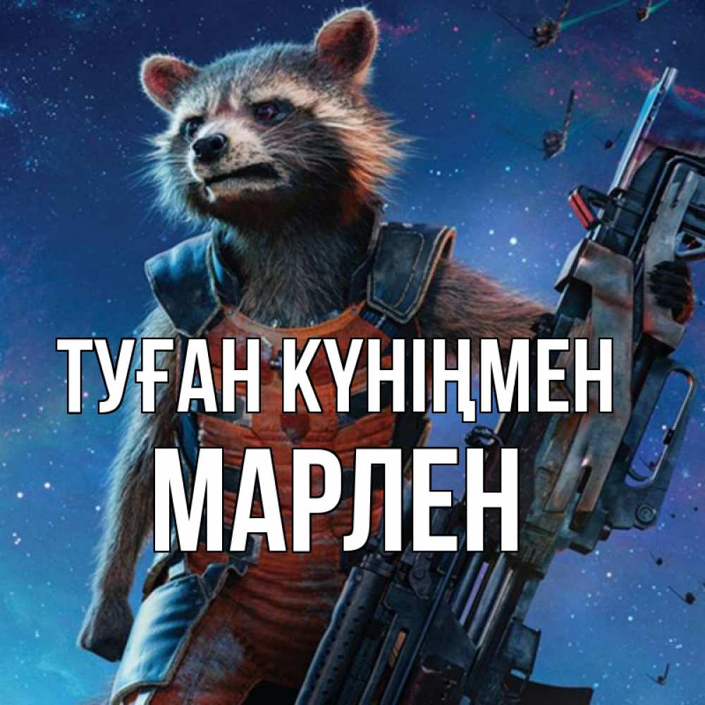 Күн сайын ашық хат с именем, МАРЛЕН Туған күніңмен реактивный Рокета Онлайн тегін жүктеп алу тілектері бар керемет карта 
