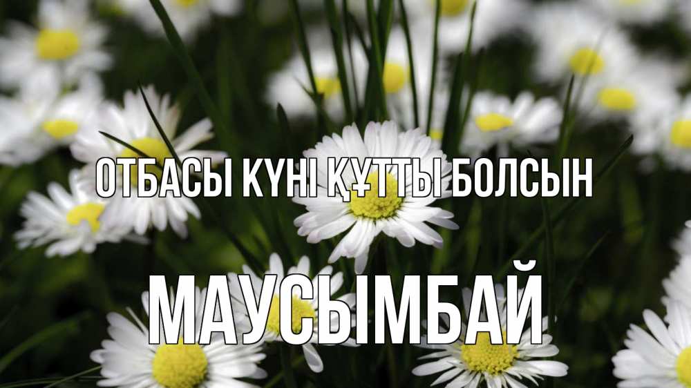 Күн сайын ашық хат с именем, МАУСЫМБАЙ отбасы күні құтты болсын с днем семьи  2 Онлайн тегін жүктеп алу тілектері бар керемет карта 