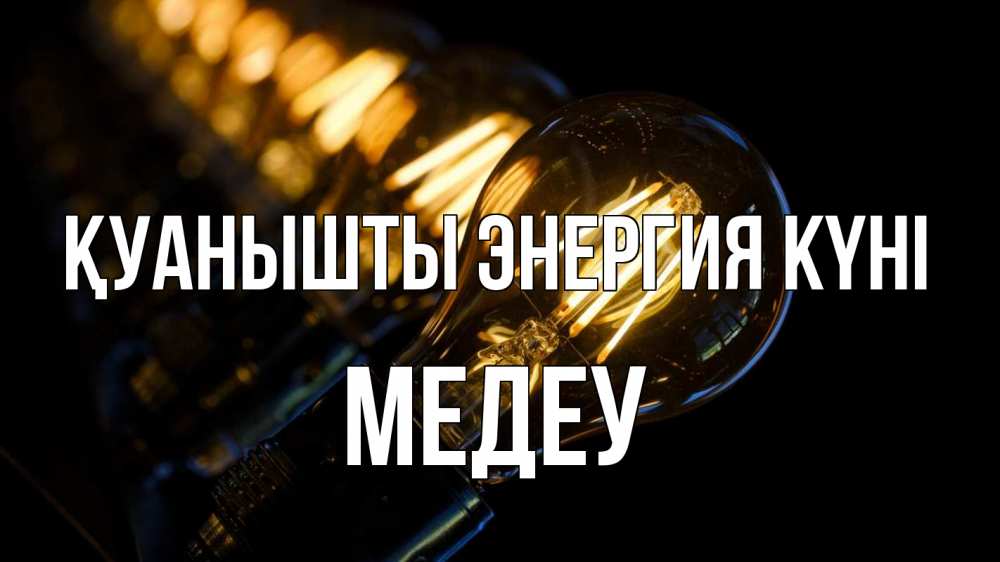 Күн сайын ашық хат с именем, МЕДЕУ Қуанышты энергия күні лампочка Онлайн тегін жүктеп алу тілектері бар керемет карта 
