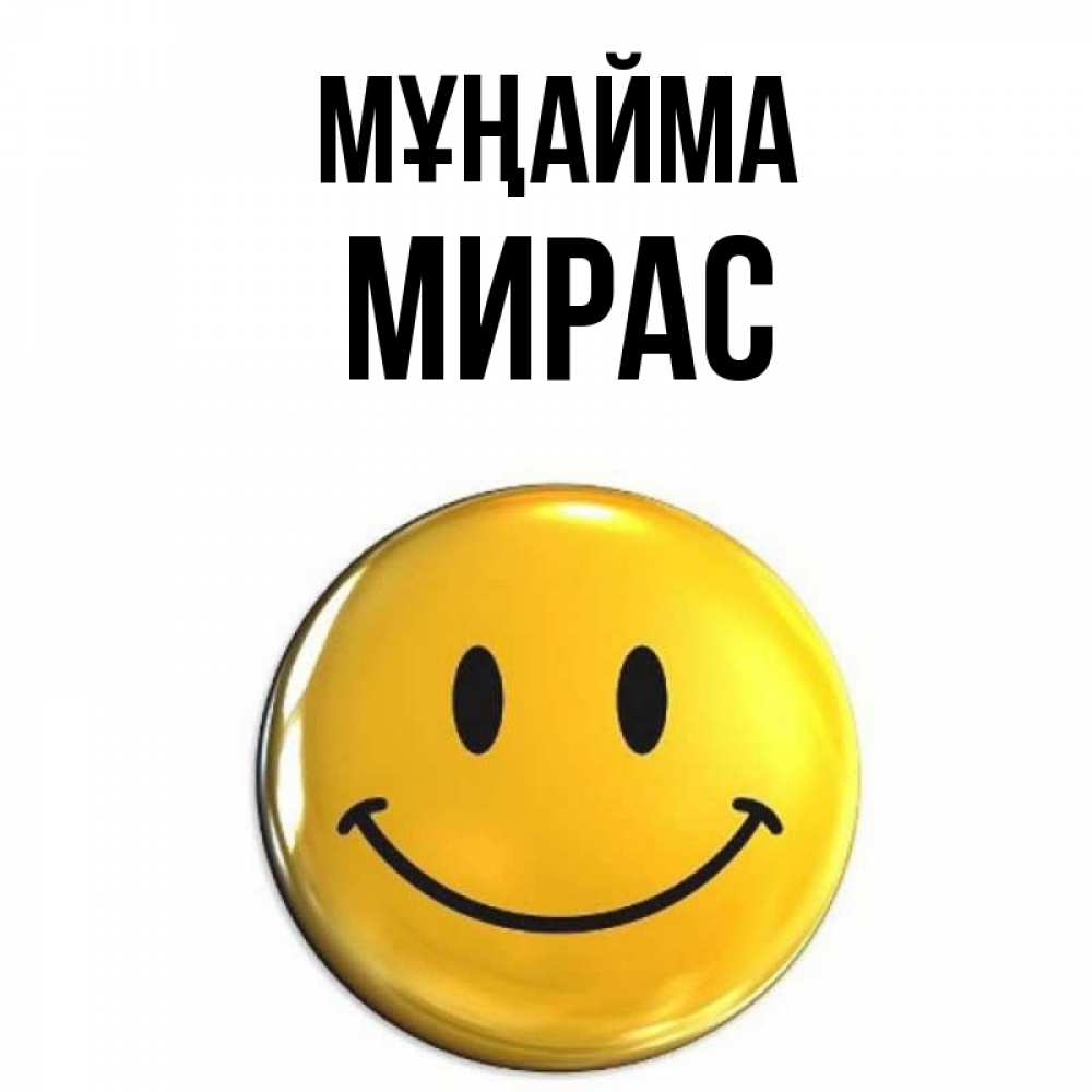 Күн сайын ашық хат с именем, МИРАС Мұңайма желаем всем позитива Онлайн тегін жүктеп алу тілектері бар керемет карта 