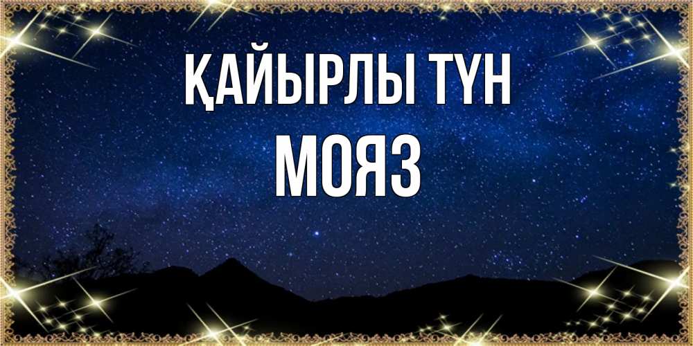 Күн сайын ашық хат с именем, МОЯЗ Қайырлы түн млечный путь Онлайн тегін жүктеп алу тілектері бар керемет карта 
