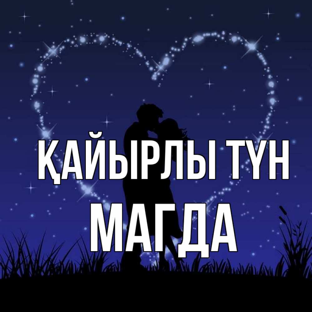 Күн сайын ашық хат с именем, Магда Қайырлы түн сладких снов Онлайн тегін жүктеп алу тілектері бар керемет карта 