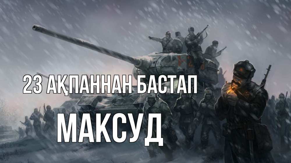 Күн сайын ашық хат с именем, Максуд 23 ақпаннан бастап 23 февраля Онлайн тегін жүктеп алу тілектері бар керемет карта 