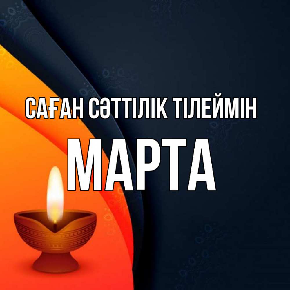 Күн сайын ашық хат с именем, Марта Саған сәттілік тілеймін абстрактный фон Онлайн тегін жүктеп алу тілектері бар керемет карта 