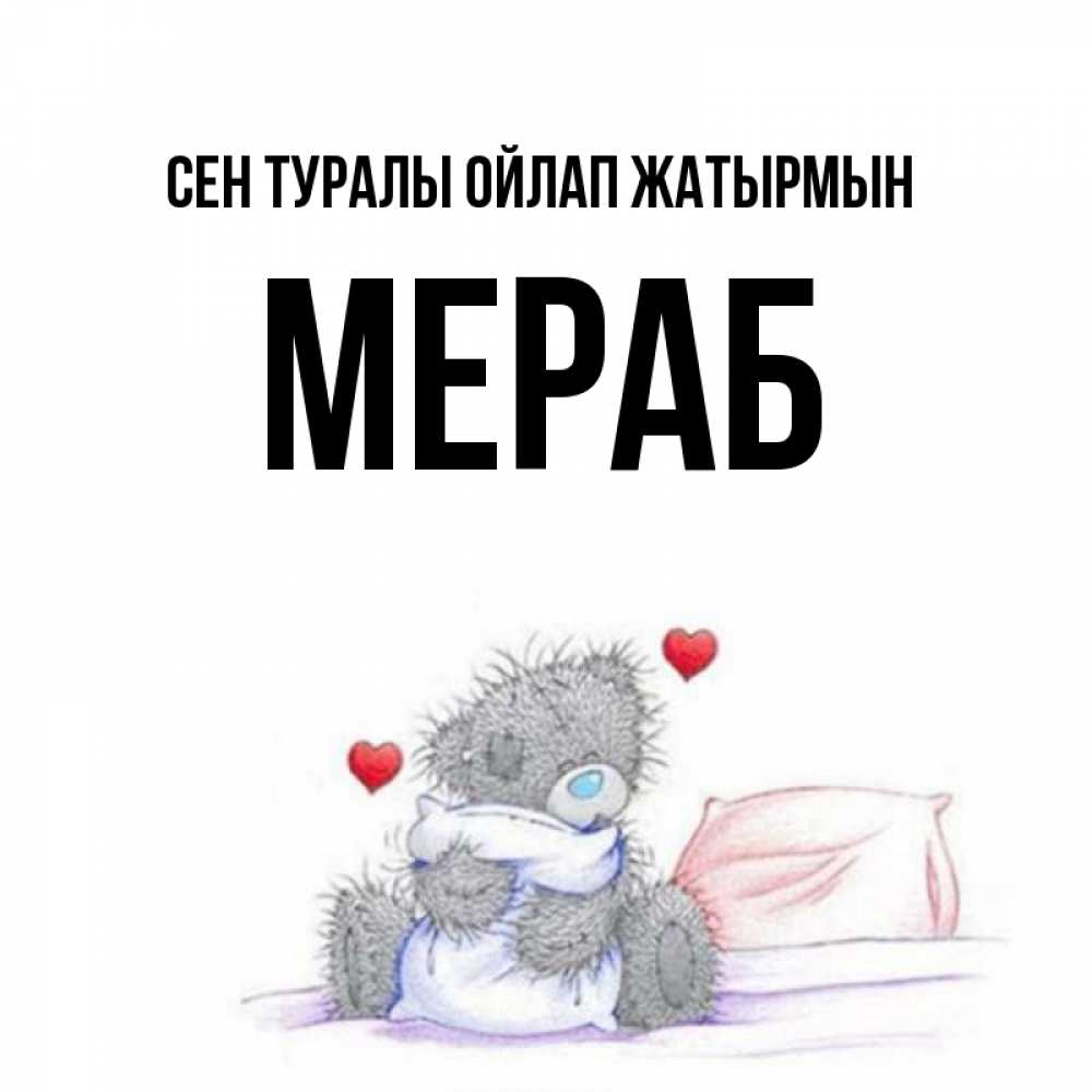 Күн сайын ашық хат с именем, Мераб Сен туралы ойлап жатырмын мишка на кровати Онлайн тегін жүктеп алу тілектері бар керемет карта 
