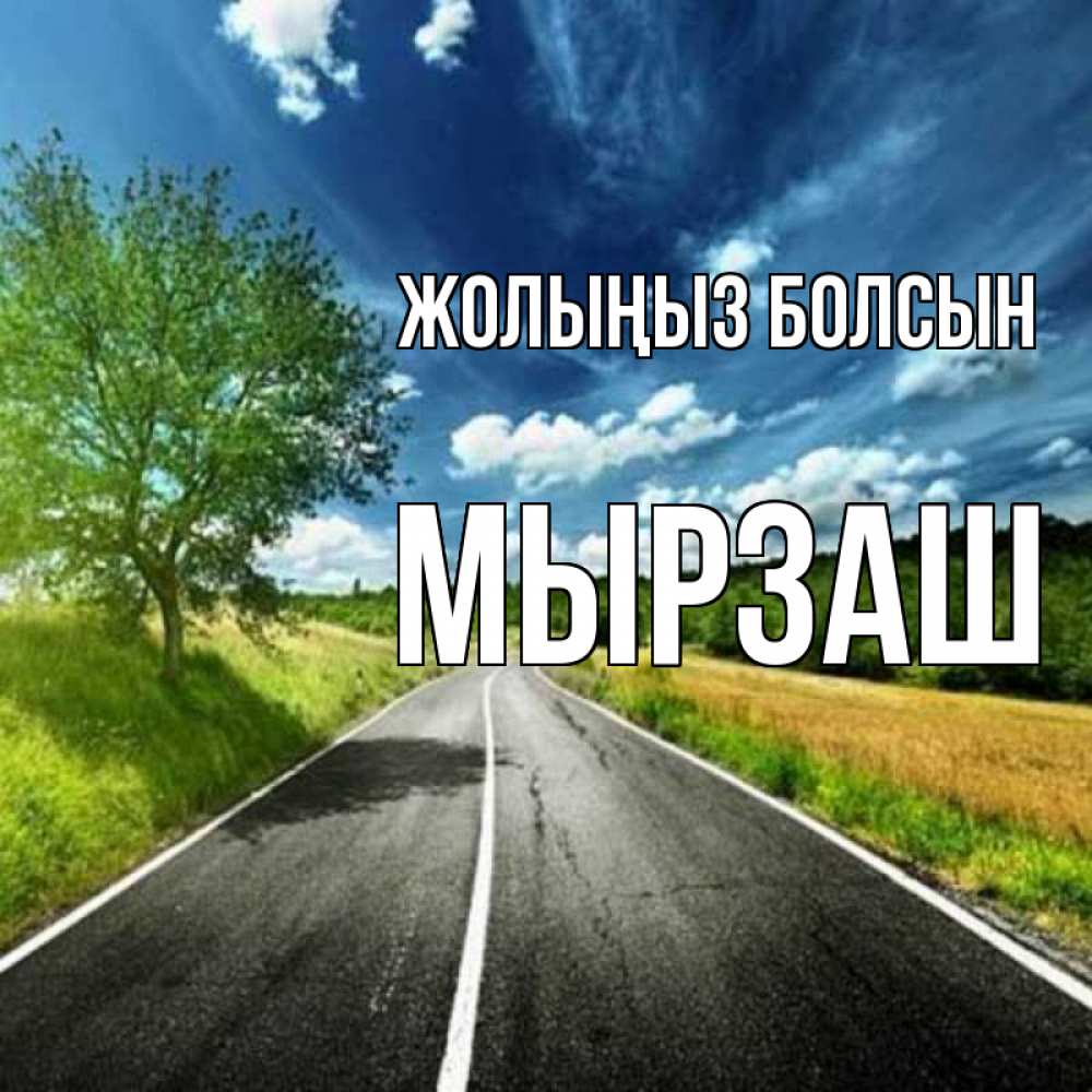 Күн сайын ашық хат с именем, Мырзаш Жолыңыз болсын яркие деревья и небо Онлайн тегін жүктеп алу тілектері бар керемет карта 
