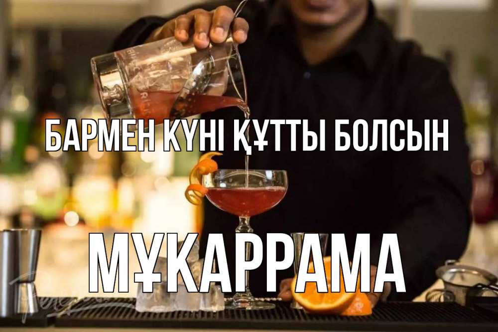 Күн сайын ашық хат с именем, МҰКАРРАМА бармен күні құтты болсын с днем бармена Онлайн тегін жүктеп алу тілектері бар керемет карта 