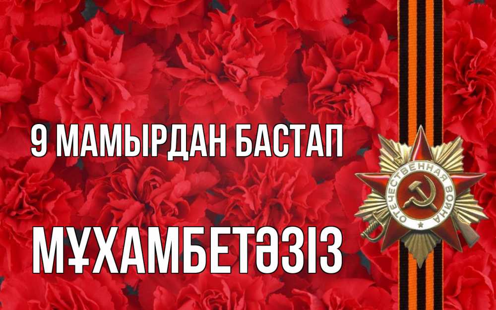 Күн сайын ашық хат с именем, МҰХАМБЕТӘЗІЗ 9 мамырдан бастап 9 мая Онлайн тегін жүктеп алу тілектері бар керемет карта 